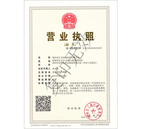 荊州匯興包裝廠營業(yè)執(zhí)照